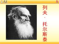 初中语文人教部编版八年级上册列夫托尔斯泰集体备课ppt课件