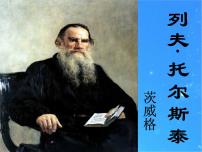 人教部编版八年级上册列夫托尔斯泰课文ppt课件