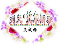 人教部编版八年级上册列夫托尔斯泰评课课件ppt