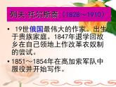 第7课《列夫 托尔斯泰》PPT课件8-八年级语文上册统编版