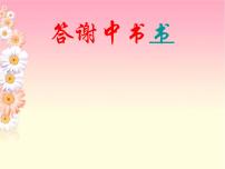 人教部编版八年级上册答谢中书书集体备课课件ppt