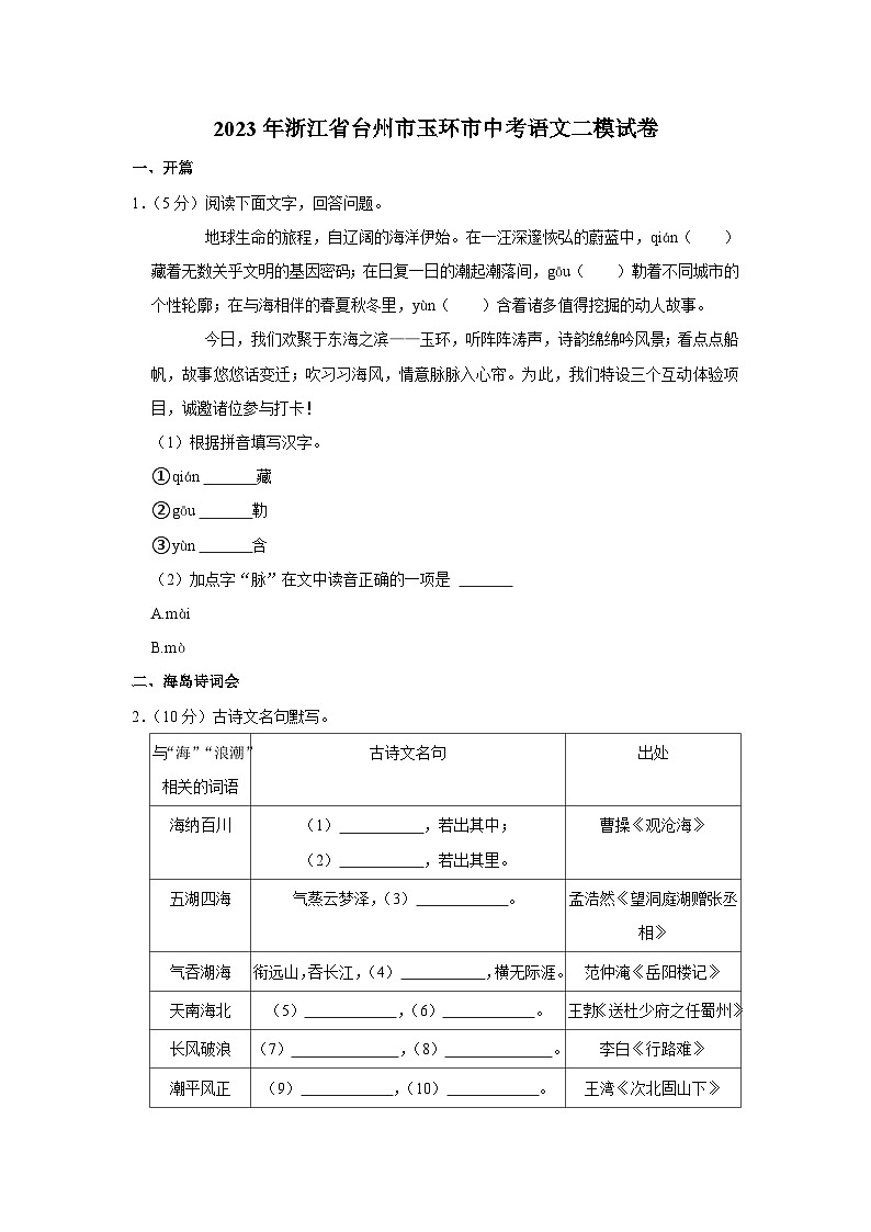 2023年浙江省台州市玉环市校联考中考二模语文试题01