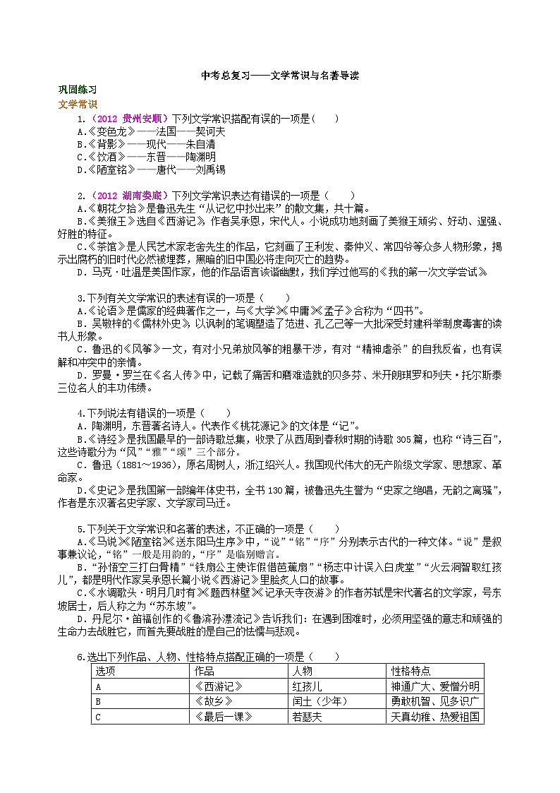 中考总复习——文学常识与名著导读  巩固练习第1页