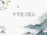中考复习提示课件PPT