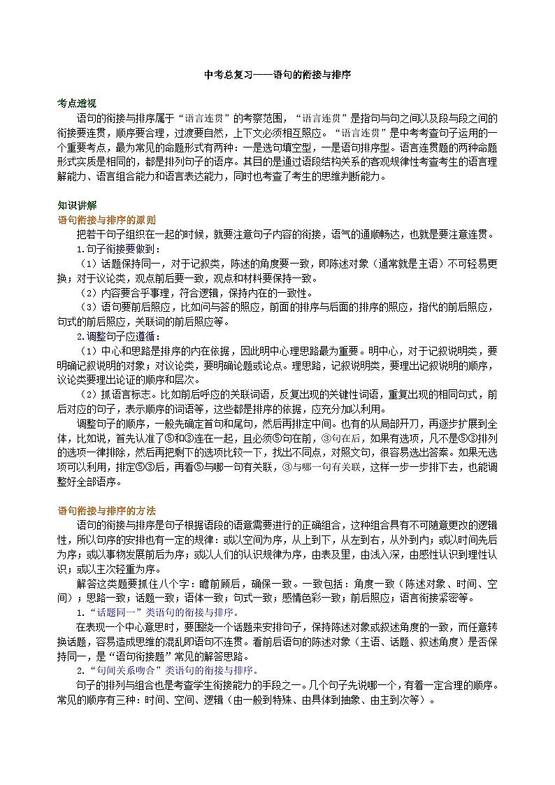 中考总复习——语句的衔接与排序 知识讲解01