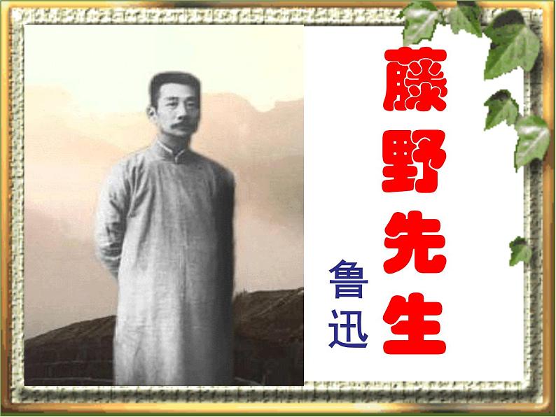 5、藤野先生课件第2页