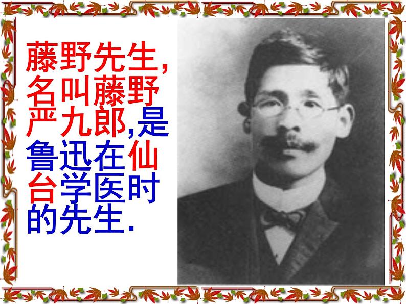5、藤野先生课件第3页