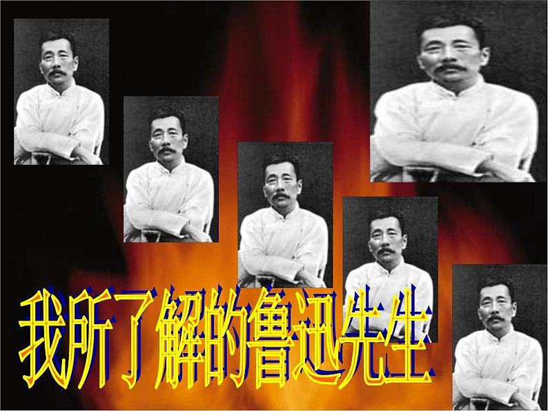 5、藤野先生课件第4页