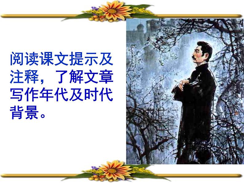 5、藤野先生课件第7页