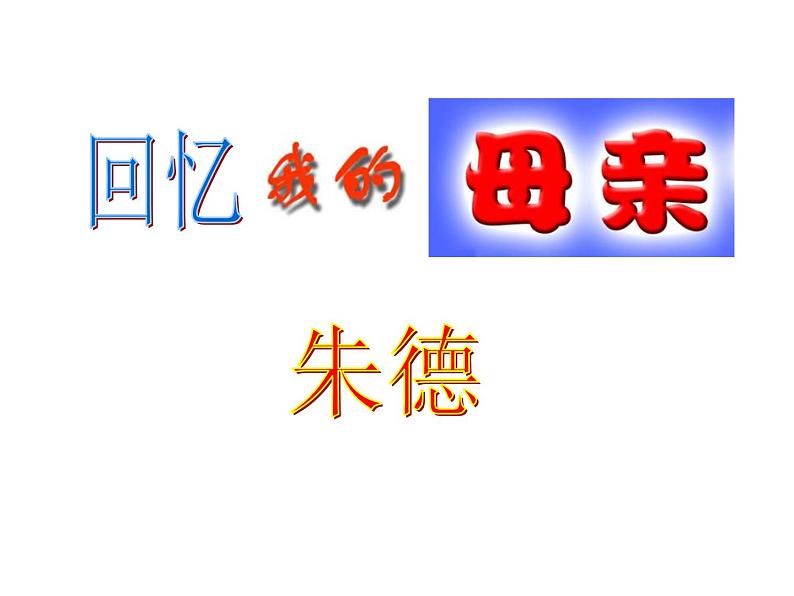 八上6、回忆我的母亲同步课件02