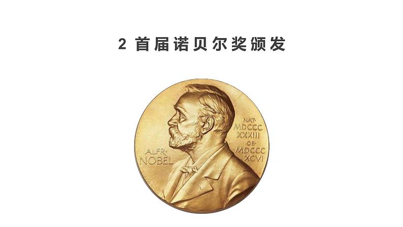 2.首届诺贝尔奖颁发同步课件04