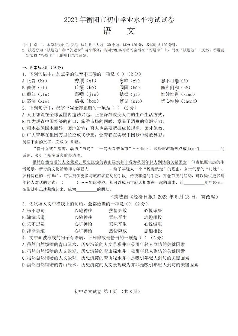 2023年湖南省衡阳市中考语文真题01