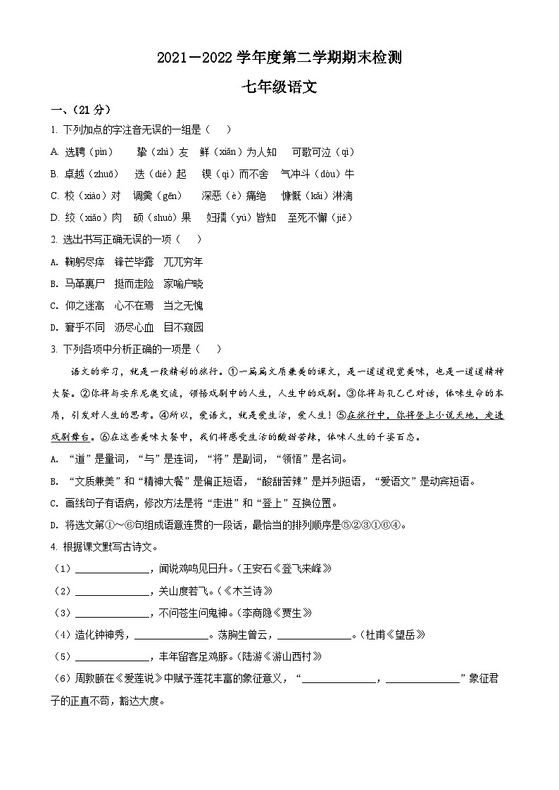 江苏省南师大附中2021-2022七年级初一下学期期末语文试卷+答案01