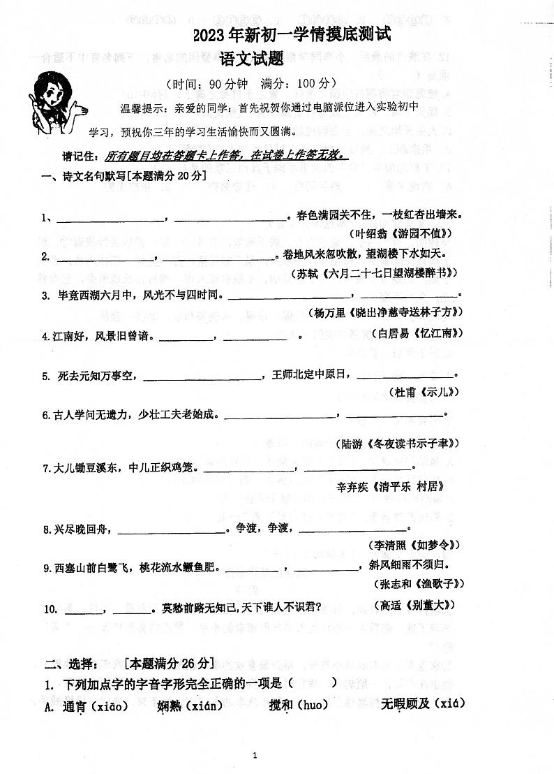 山东省青岛市实验初级中学2022-2023学年七年级上学期分班考试语文试卷01