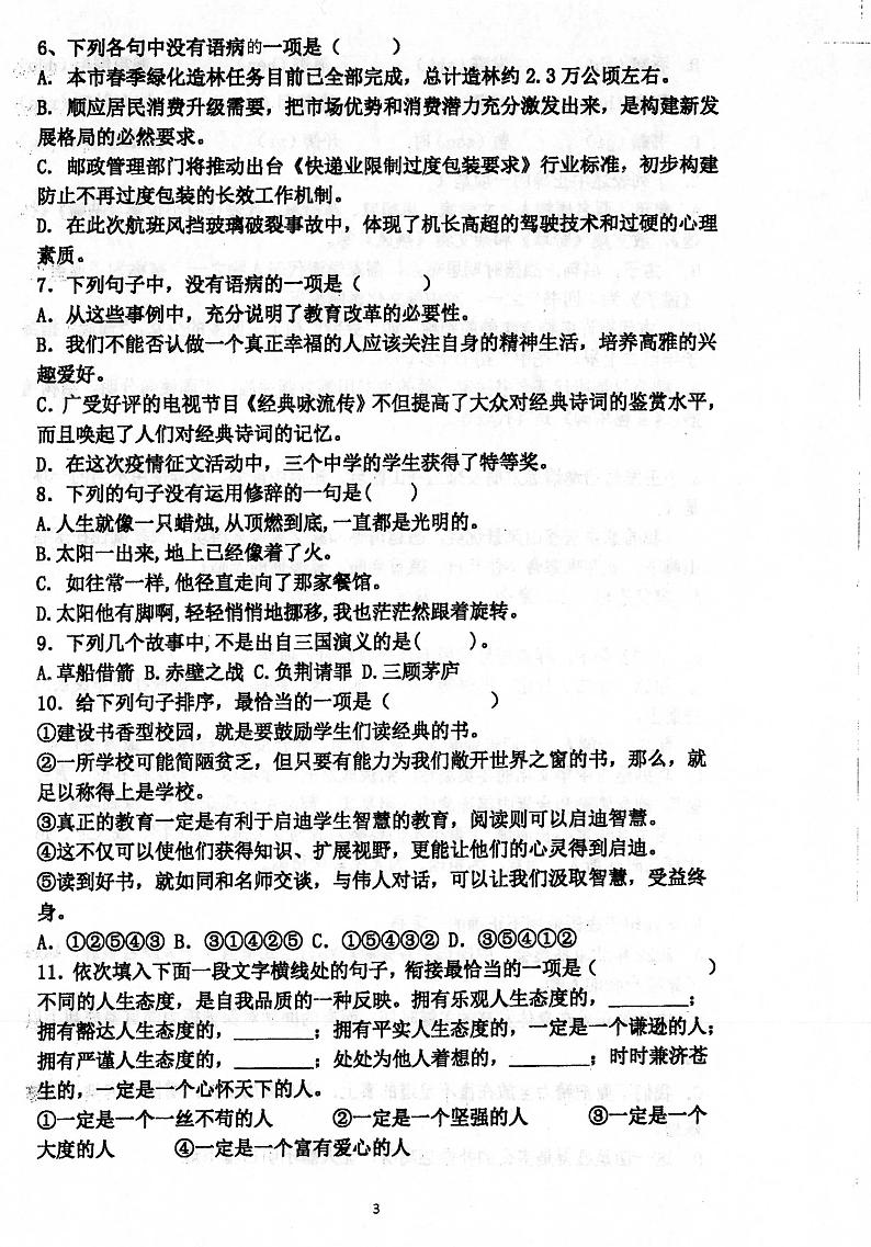 山东省青岛市实验初级中学2022-2023学年七年级上学期分班考试语文试卷03