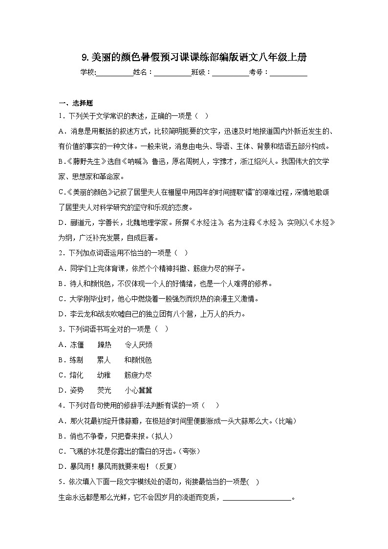 9.美丽的颜色暑假预习课课练部编版语文八年级上册01