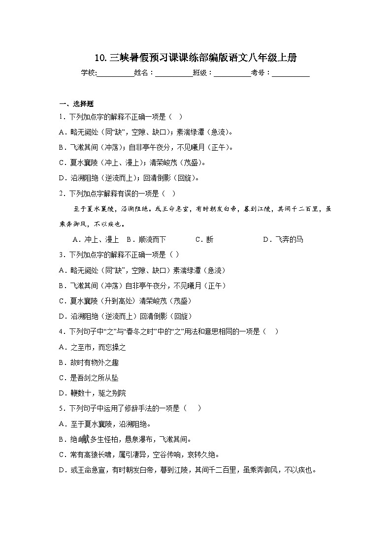 10.三峡暑假预习课课练部编版语文八年级上册第1页
