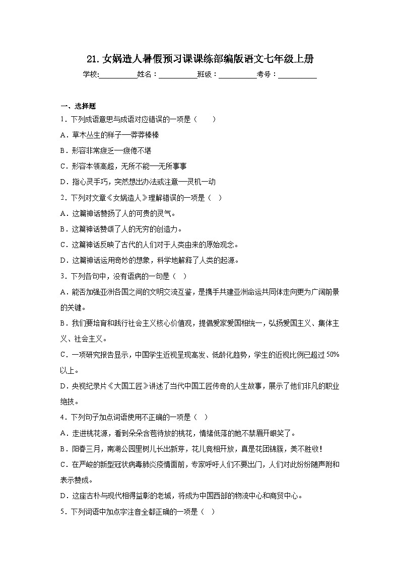 21.女娲造人暑假预习课课练部编版语文七年级上册第1页