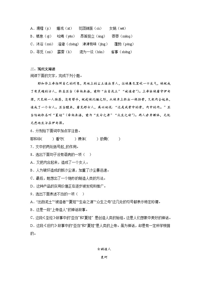 21.女娲造人暑假预习课课练部编版语文七年级上册第2页