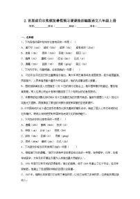 2.首届诺贝尔奖颁发暑假预习课课练部编版语文八年级上册