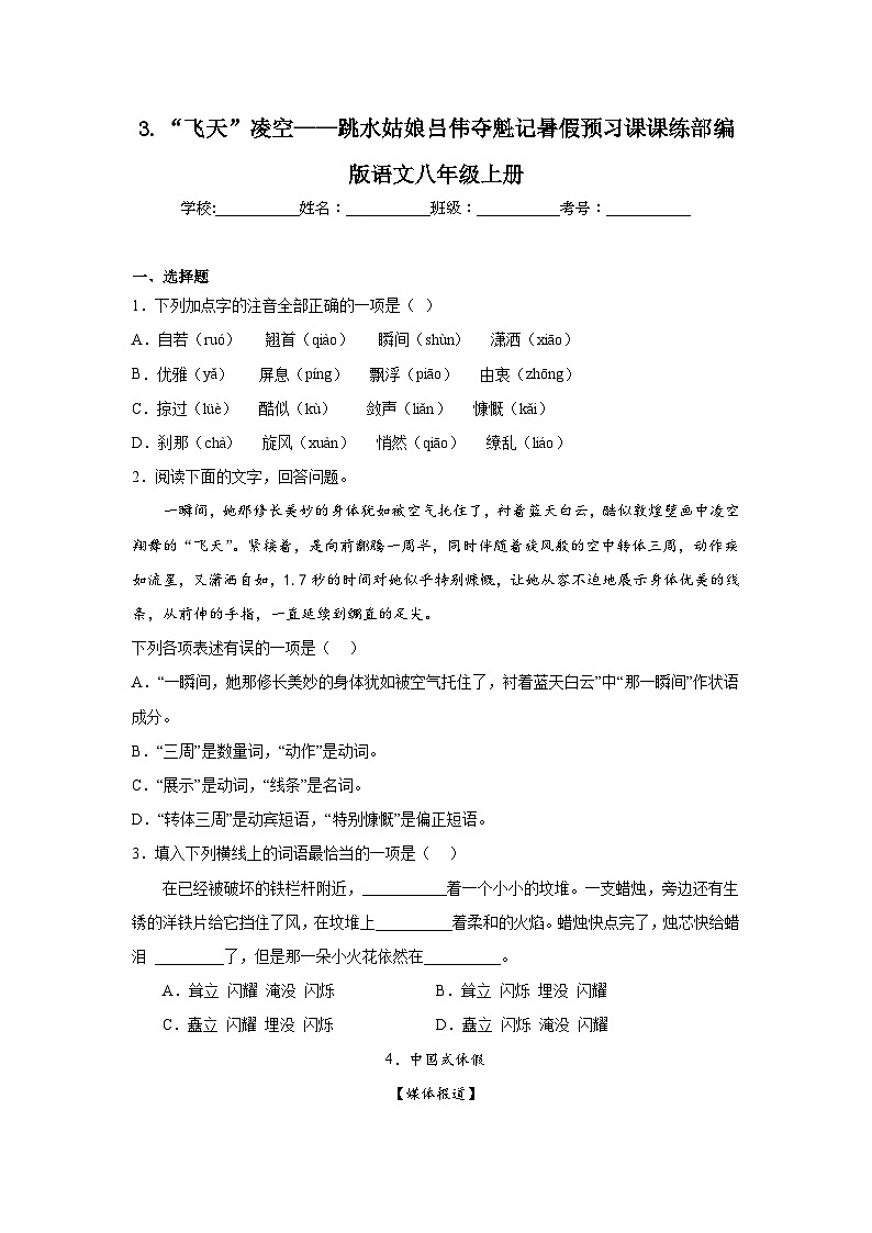 3.“飞天”凌空——跳水姑娘吕伟夺魁记暑假预习课课练部编版语文八年级上册第1页
