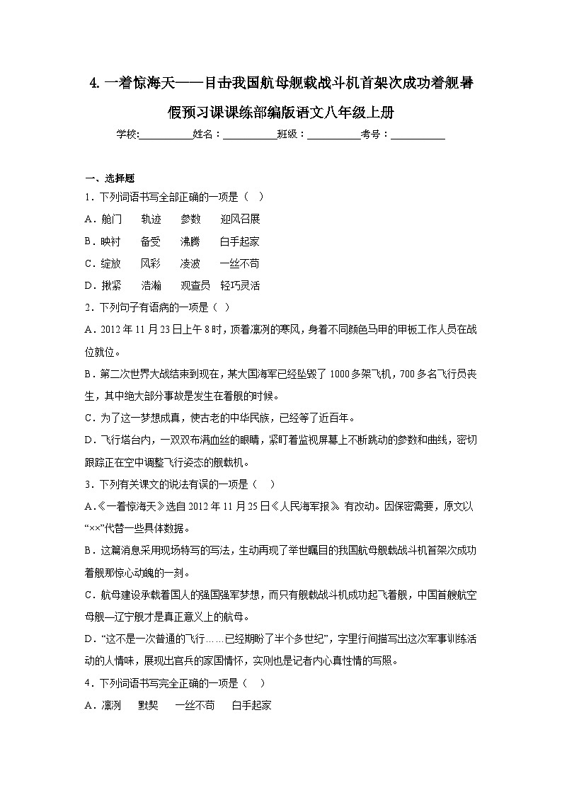 4.一着惊海天——目击我国航母舰载战斗机首架次成功着舰暑假预习课课练部编版语文八年级上册第1页