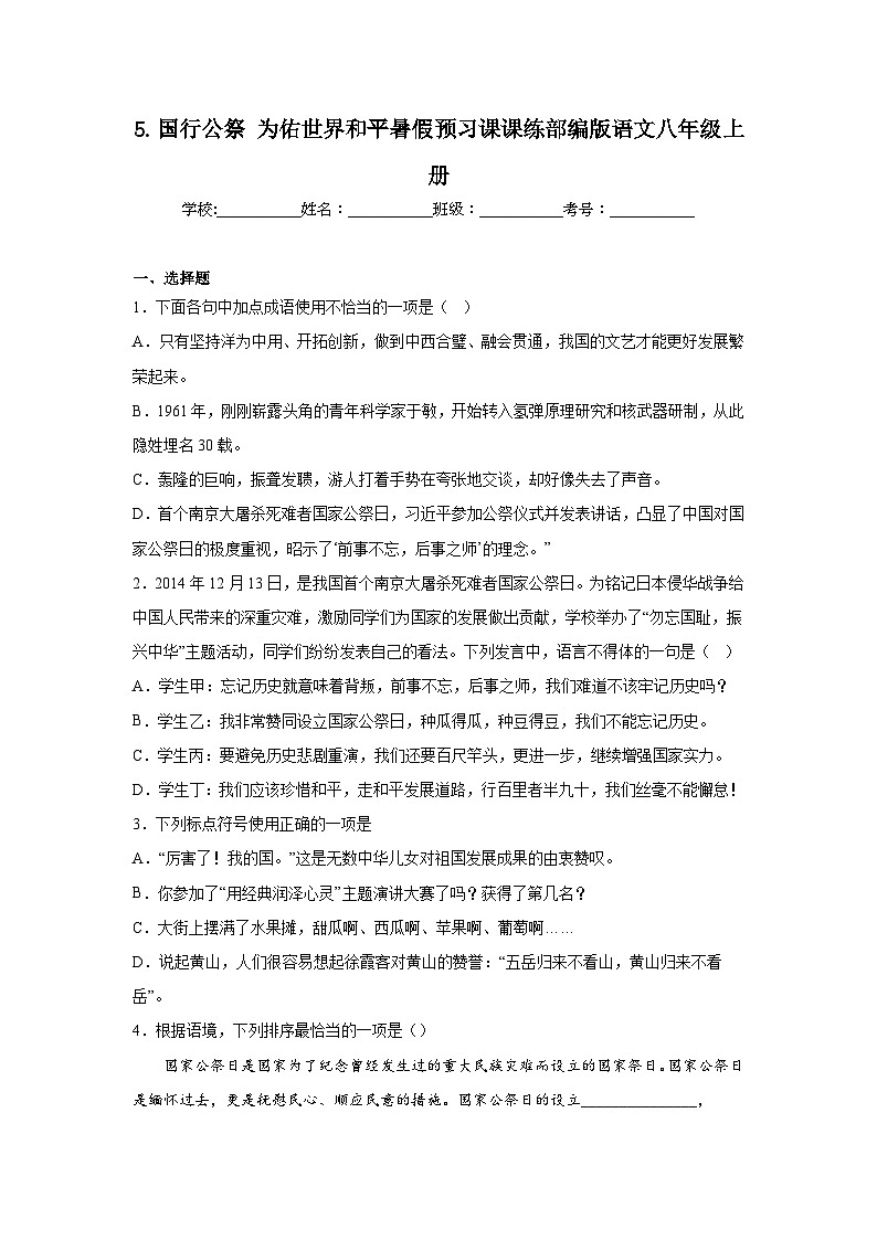 5.国行公祭为佑世界和平暑假预习课课练部编版语文八年级上册01