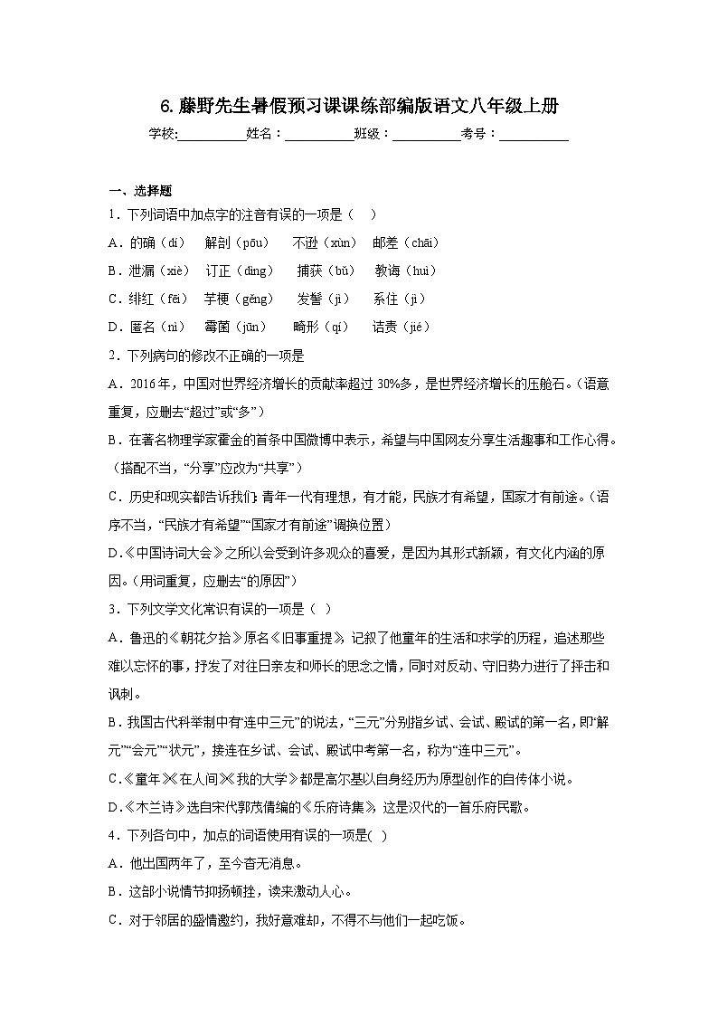 6.藤野先生暑假预习课课练部编版语文八年级上册第1页