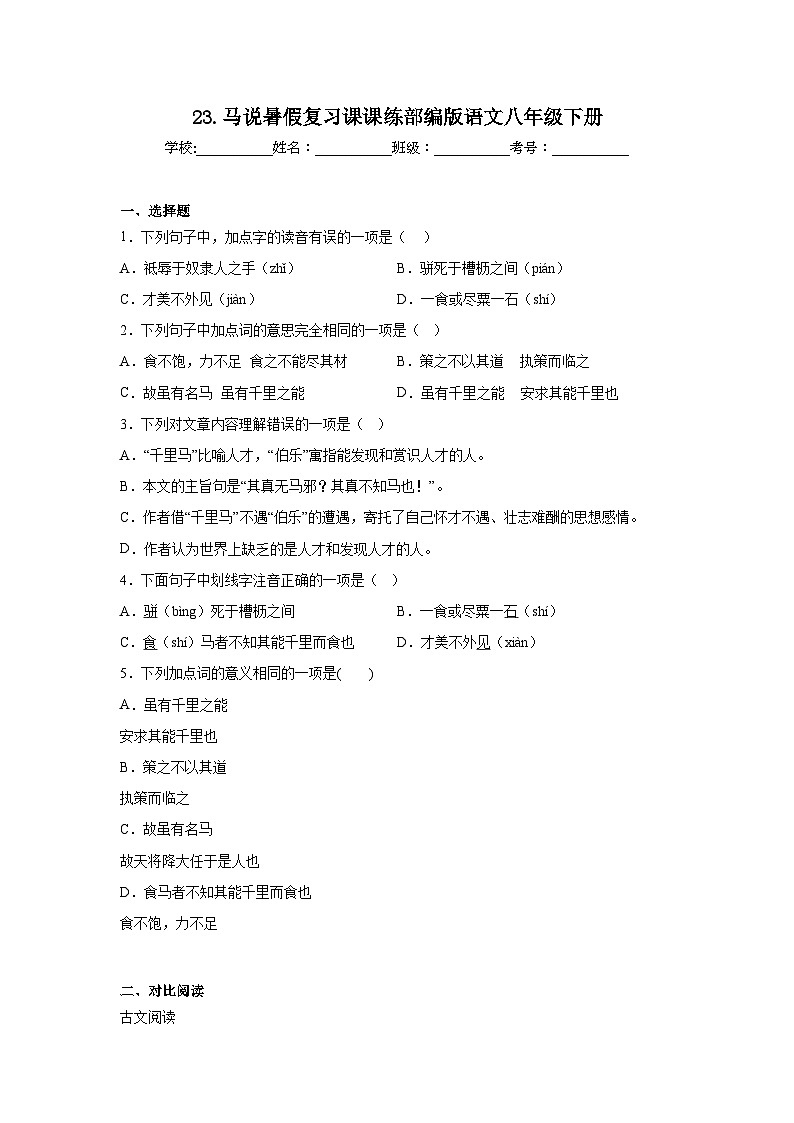 23.马说暑假复习课课练部编版语文八年级下册第1页