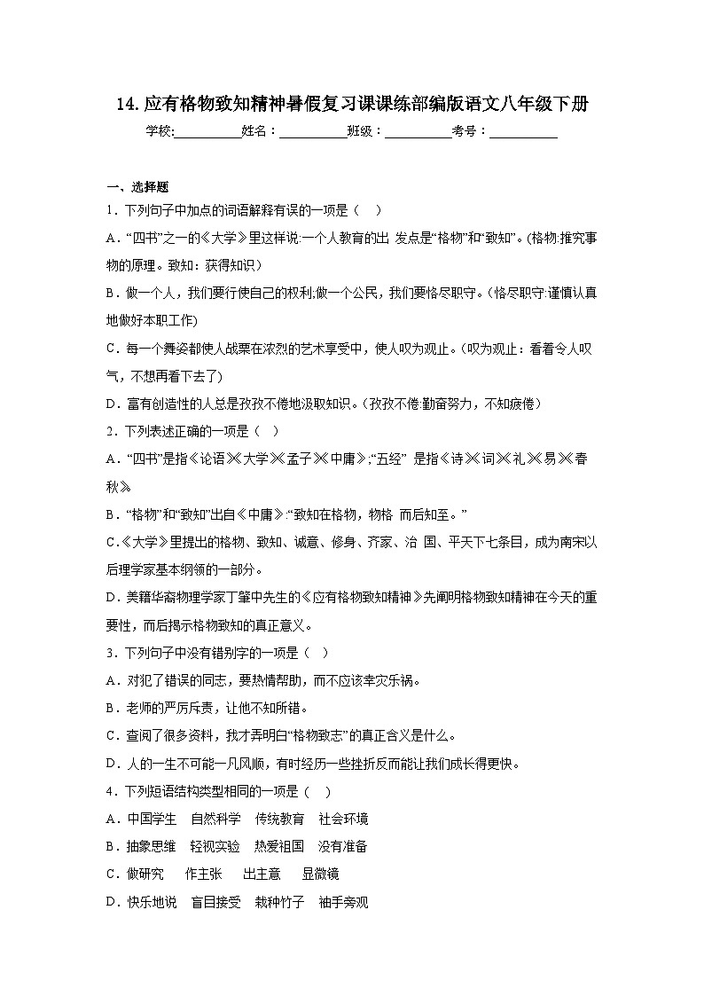 14.应有格物致知精神暑假复习课课练部编版语文八年级下册01