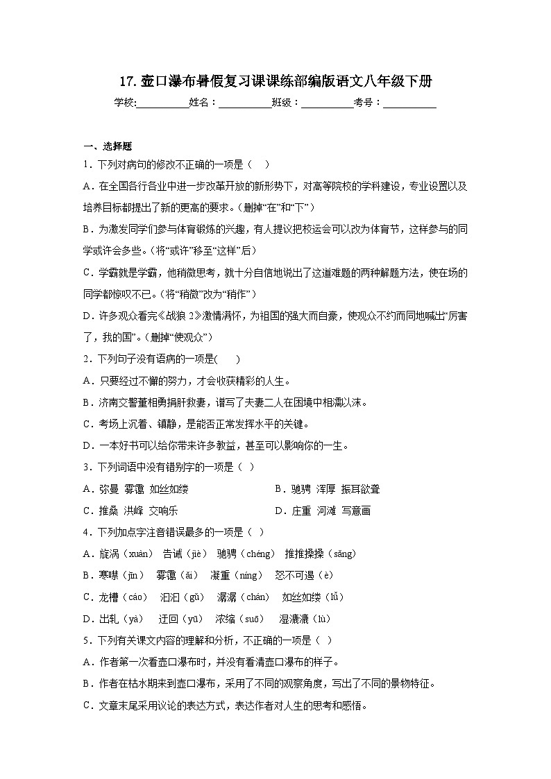 17.壶口瀑布暑假复习课课练部编版语文八年级下册第1页