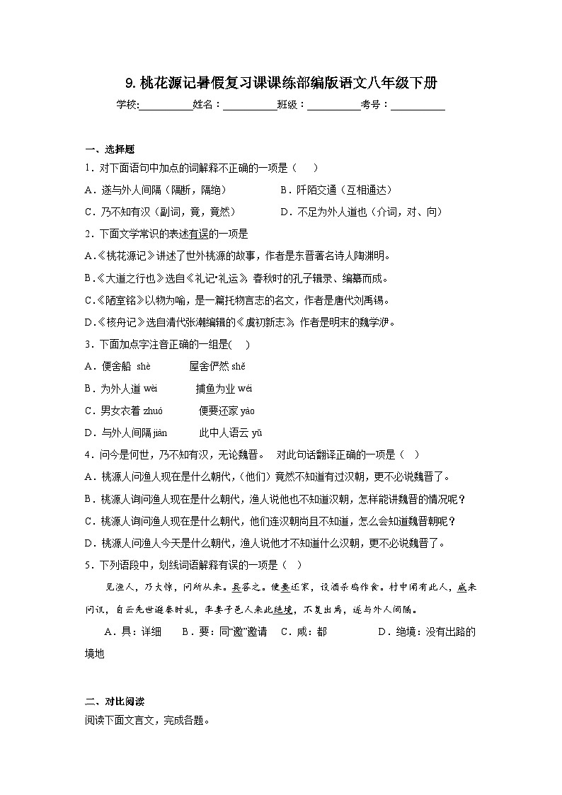9.桃花源记暑假复习课课练部编版语文八年级下册第1页