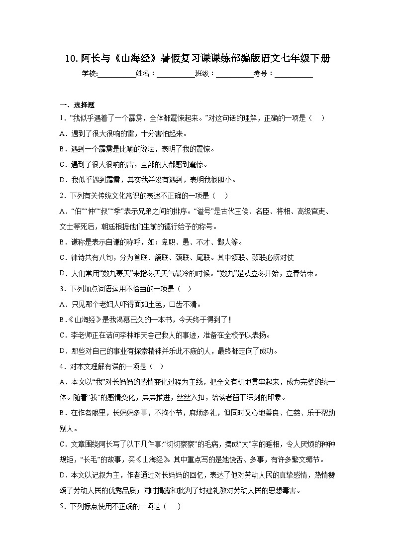 10.阿长与《山海经》暑假复习课课练部编版语文七年级下册第1页