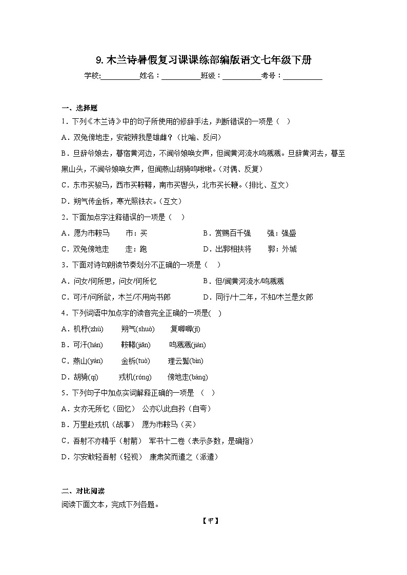 9.木兰诗暑假复习课课练部编版语文七年级下册第1页