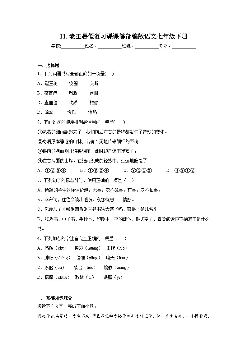11.老王暑假复习课课练部编版语文七年级下册01