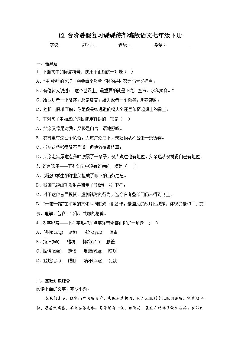 12.台阶暑假复习课课练部编版语文七年级下册01