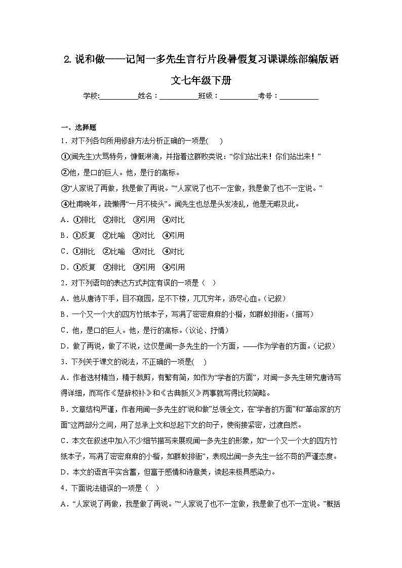 2.说和做——记闻一多先生言行片段暑假复习课课练部编版语文七年级下册01