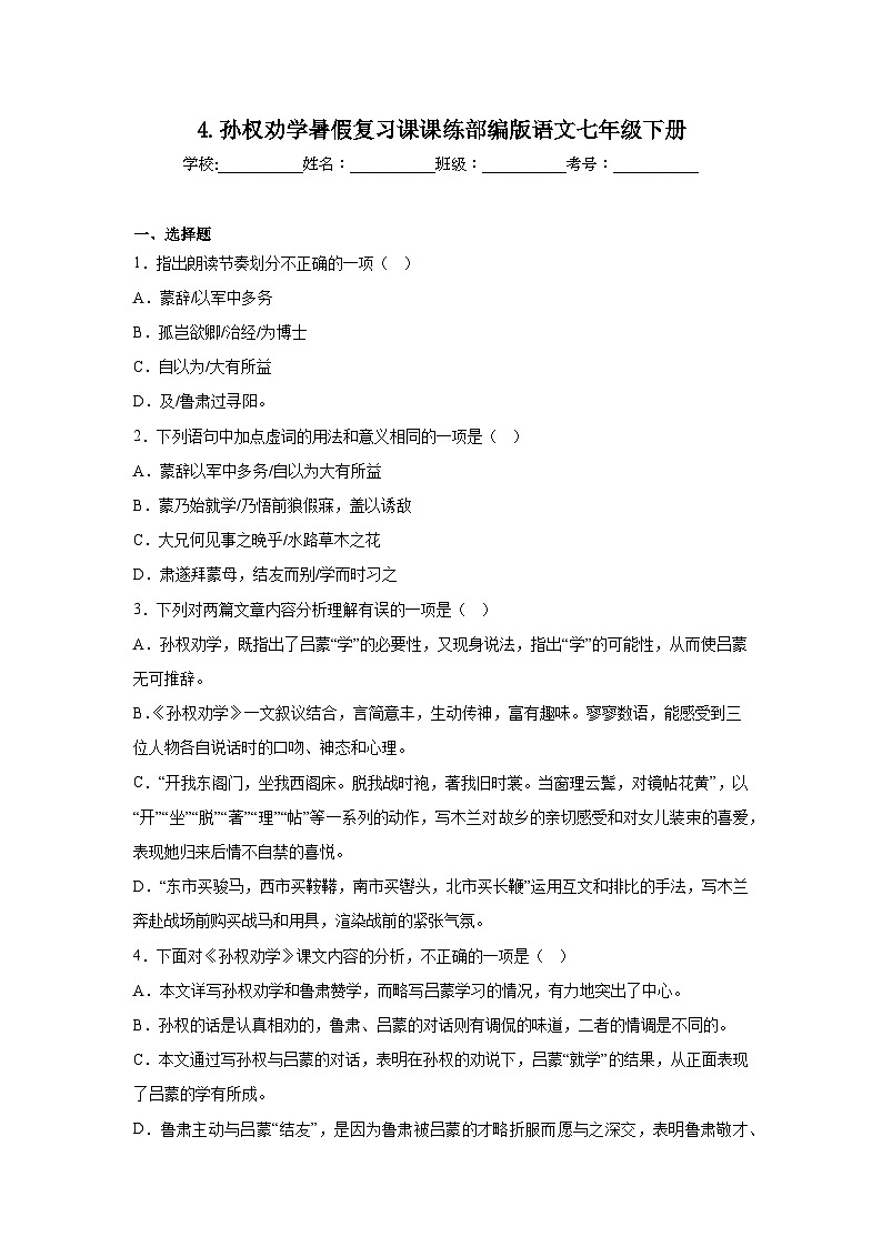 4.孙权劝学暑假复习课课练部编版语文七年级下册第1页