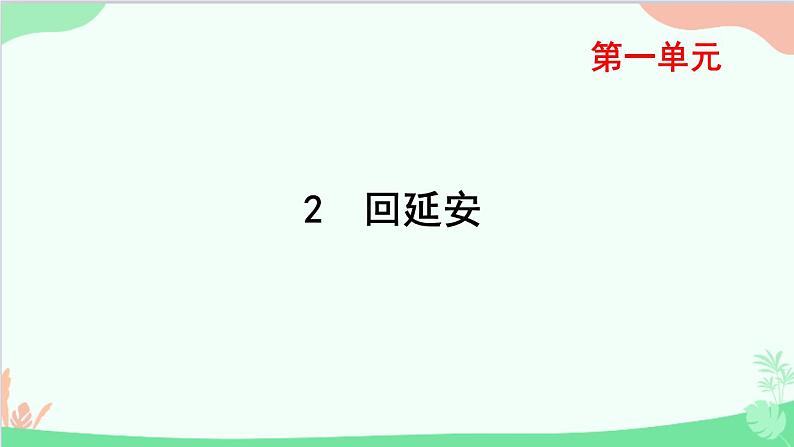 统编版语文八年级下册 2 回延安 习题课件01