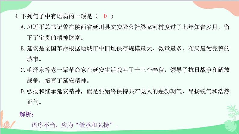 统编版语文八年级下册 2 回延安 习题课件04
