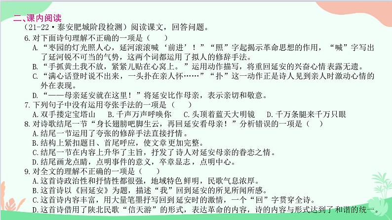 统编版语文八年级下册 2 回延安 习题课件06