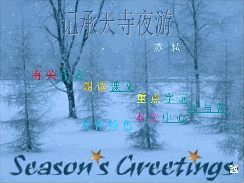 第10课《短文两篇-记承天寺夜游》PPT课件2-八年级语文上册统编版01