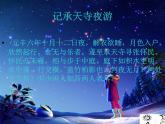 第10课《短文两篇-记承天寺夜游》PPT课件2-八年级语文上册统编版