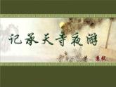 第10课《短文两篇-记承天寺夜游》PPT课件1-八年级语文上册统编版