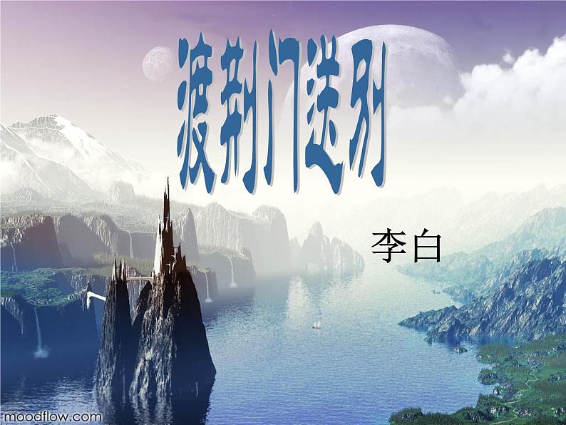 第12课《唐诗五首-渡荆门送别》PPT课件1-八年级语文上册统编版第1页