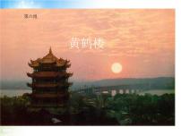 语文黄鹤楼说课课件ppt