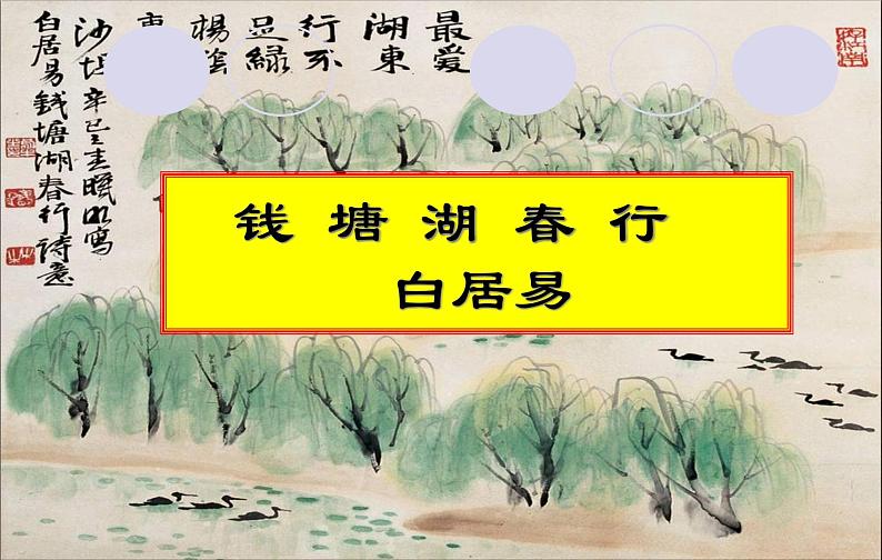 第12课《唐诗五首-钱塘湖春行》PPT课件4-八年级语文上册统编版第1页