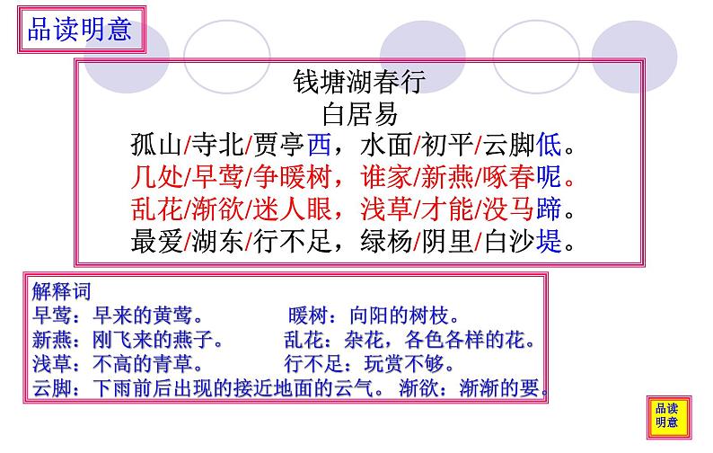 第12课《唐诗五首-钱塘湖春行》PPT课件4-八年级语文上册统编版第5页