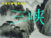 八上语文三峡复习课件