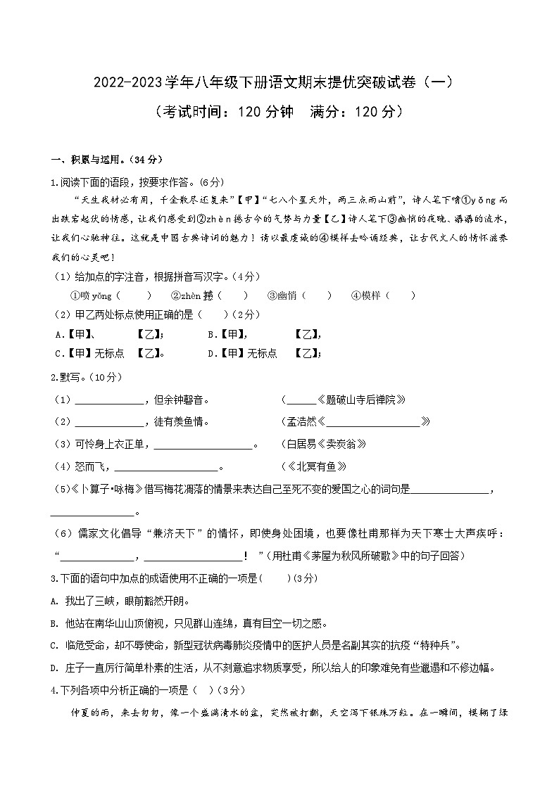 2022-2023学年八年级语文下册期末提优突破试卷 （一）（原卷版）第1页